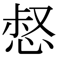 漢字の惄