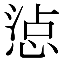 漢字の惉