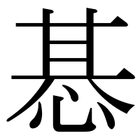 漢字の惎