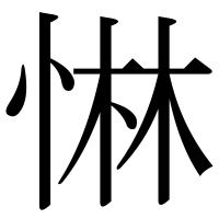 漢字の惏