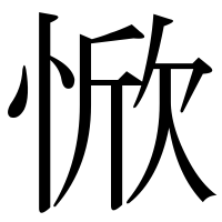 漢字の惞