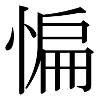 漢字の惼