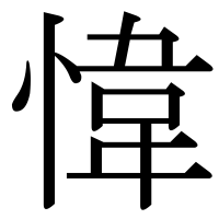 漢字の愇