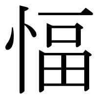 漢字の愊