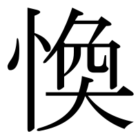 漢字の愌