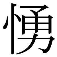 漢字の愑