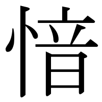 漢字の愔