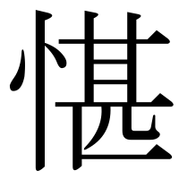 漢字の愖