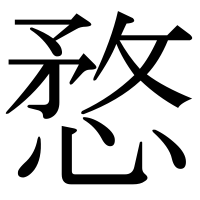 漢字の愗