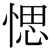 漢字の愢