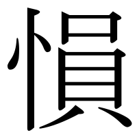 漢字の愪