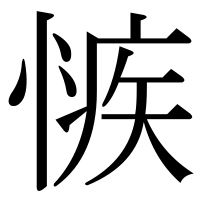 漢字の愱