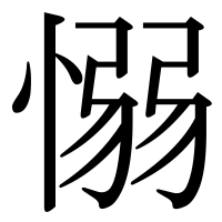 漢字の愵