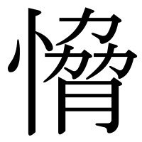 漢字の愶