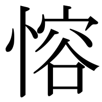 漢字の愹