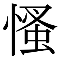 漢字の慅