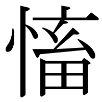 漢字の慉