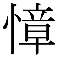 漢字の慞