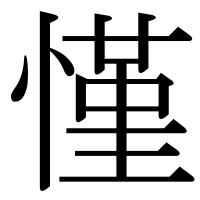 漢字の慬