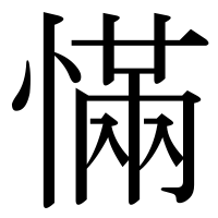 漢字の慲