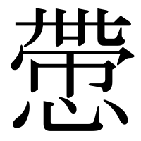 漢字の慸
