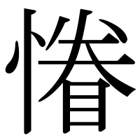 漢字の慻