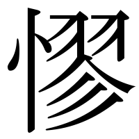 漢字の憀
