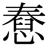 漢字の憃