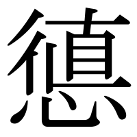漢字の憄