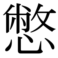 漢字の憋
