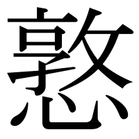 漢字の憝