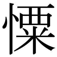 漢字の憟
