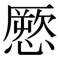漢字の憠