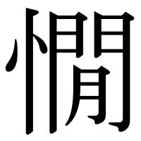 漢字の憪