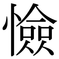 漢字の憸