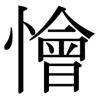 漢字の懀