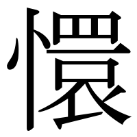 漢字の懁