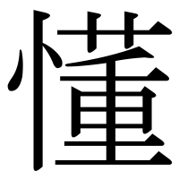 漢字の懂