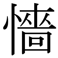 漢字の懎