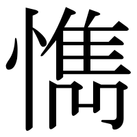 漢字の懏
