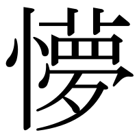 漢字の懜