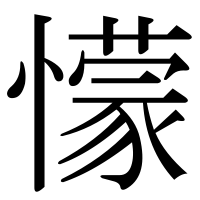 漢字の懞