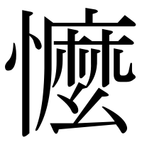 漢字の懡
