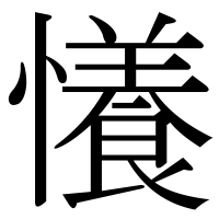 漢字の懩