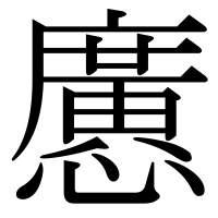 漢字の懬