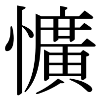 漢字の懭