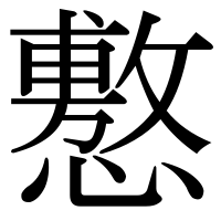 漢字の懯