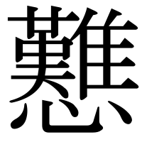 漢字の戁