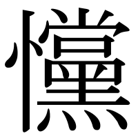 漢字の戃