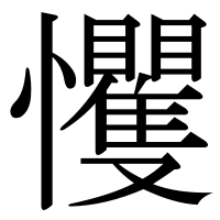 漢字の戄